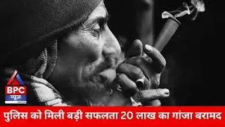 मिर्जापुर, 20 लाख का गांजा बरामद | BPC NEWS | MIRZAPUR | @UPPOLICE 