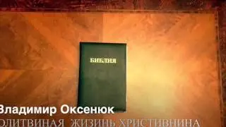 Vladimir Oksenyuk/ Владимир Оксенюк (Молитва В Жизни Христианина) The Prayer Life of A Christian