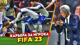 МИКЕЛ ОФОРМИЛ ПЕНТА-ТРИК? | FIFA 23 Карьера за игрока #8