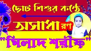 মায়াবী সুরে=ছোট শিশুর অসাধারণ কণ্ঠে=মিলাদ শরীফ। ইসলামিক ভিডিও। MD Munim।