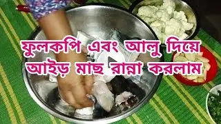 ফুলকপি এবং আলু দিয়ে আইড় মাছ রান্না করলাম|