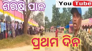 ଶିରିଶି ପାଳ ପ୍ରଥମ ଦିନ // Fast day // Real life vlogs //Daily life vlogs 