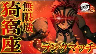 【ヒノカミ血風譚２】無限城猗窩座でランクマッチ【鬼滅の刃ヒノカミ血風譚２】