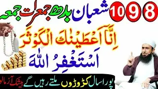 Wazifa of 8,9,10 Shaban Budh, Jumerat, Friday | Wazifa of Allah's beloved Surat | Molana Tariq Jamil