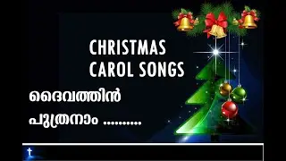 DAIVATHIN PUTHRANAAM | CHRISTMAS CAROL SONG | ദൈവത്തിന്‍ പുത്രനാം | GEORGE M KOSHY | M THOMAS THOMAS