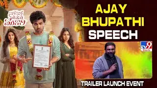 Ajay Bhupathi Speech At Nari Nari Naduma Murari Trailer Launch Event - TV9