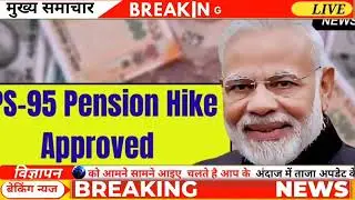 EPS 95 Pension News Today | Pensioners Ke Liye Badi Khabar | Latest Update