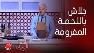 أهلاً بالستات | الشيف حسن بيعملنا في تحضيرات رمضان جلاش اللحمة المفرومة
