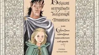 Big troubles of the little princess or captain's wanderings