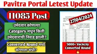11085 उमेदवार कोणत्या Category चे किती? | Converted Round ला संधी कोणाला?| pavitra portal update