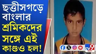 Chhattisgarh, Migrant Worker News: ট্রেন থেকে নামিয়ে রায়পুরে আটক বাংলার ৩ পরিযায়ী শ্রমিককে?