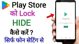 Play store lock kaise kare !! Play store hide !! Play store lock 🔒 !! Play stare को कैसे छुपाएं !!