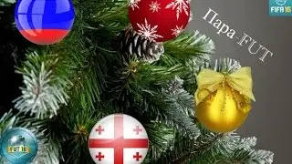 Пара-FUT #1[Тимплей]
