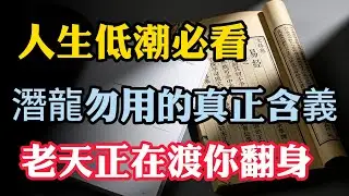 人生跌落谷底怎麼辦？《易經》一句「潛龍勿用」道破天機，原來老天正在渡你翻身！#易經智慧#人生低谷#潛龍勿用#轉運#國學#心靈成長#逆境翻身