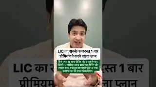 LIC single Premium Plan, Jeevan Shanti #lic