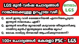 PREVIOUS GK|LGS Main|LDC Main|Kerala PSC|Office Attendant #keralapsc #psckerala #ldc2021 #lgs2021