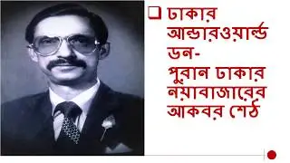ঢাকার&nbsp;আন্ডারওয়ার্ল্ড ডন-&nbsp;পুরান ঢাকার নয়াবাজারের আকবর শেঠ