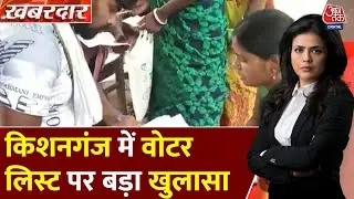 Khabardar: Kishanganj में Voter List पर बड़ा खुलासा | Operation Voter List | Bihar Elections 2025