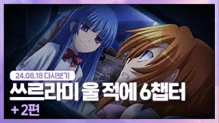 24.08.18 내가 웃고 있나요 [ 쓰르라미 울 적에 6챕터 2편 ]