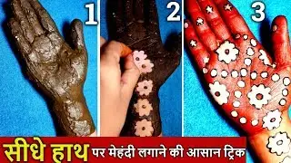 Most Beautiful right hand mehndi design trick ever|How to apply mehndi on right hand with easy trick