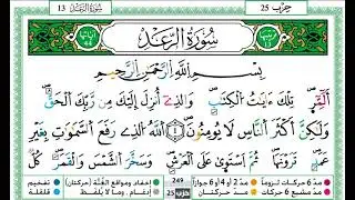 سورة الرعد  / حمزة الجزائري