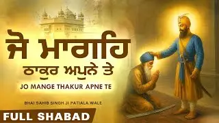 ਜੋ ਮਾਗਹਿ ਠਾਕੁਰ ਅਪੁਨੇ - Jo Mange Thakur Apne | Bhai Sahib Singh | BiiR Gurbani Records