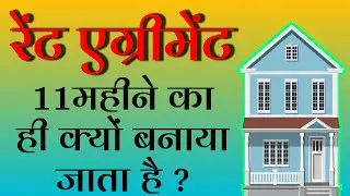 रेंट एग्रीमेंट 11 महीने का ही क्यों बनाते है?