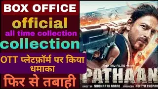 Pathan all time box office collection || pathan review || #bollywood #reviwes