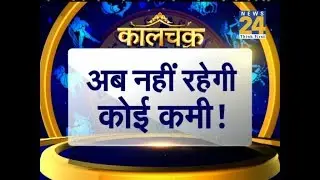 Kaalchakra II अब बरसेगा धन जानिए 10 अचूक उपाय  || 28 February 2019 II
