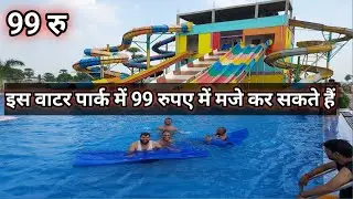 Sitamarhi का Fan city adventure water park ओपनिंग दिन मात्र ₹99 में वाटर पार्क का मजा ले सकते