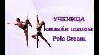 Трюки и комбо ученицы онлайн школы Pole Dream
