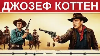 Джозеф Коттен | «Два флага на Западе»  Смотрите с русской озвучкой!