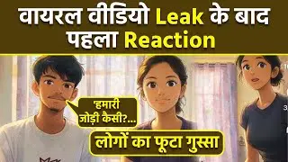 Couple Viral Video Leak के बाद First Reaction Post पर Public Troll, 'हमारी जोड़ी कैसी लगी...'