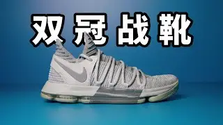雙冠戰靴！Nike KD10 依舊適合窄腳型！