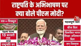 PM Modi Budget Session Speech: राष्ट्रपति के अभिभाषण पर क्या बोले पीएम मोदी? | Parliament | Aaj Tak