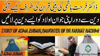 Story of Asma zubair Daughter of dr farhat Hashmi| How she come to Quran|Real story of farhat hashmi