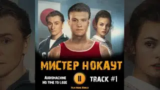 Фильм МИСТЕР НОКАУТ музыка 🎬 OST 1 Audiomachine  No Time to Lose