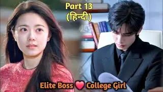 (Part 13) Elite Boss has a Secret Crush on a Little College Girl New Chinese Drama Explain in Hindi