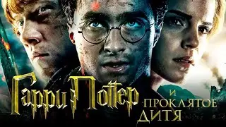 Фильм: &laquo;Гарри Поттер и Проклятое Дитя&raquo; 🎥 2025 (Harry Potter and The Cursed Child) 🍿
