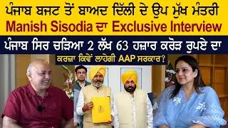 Punjab Budget Session 2022 - Delhi Deputy CM & Education Minister Manish Sisodia Interview