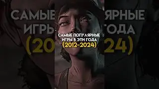 Самые популярные игры в эти года (2011-2024) #game