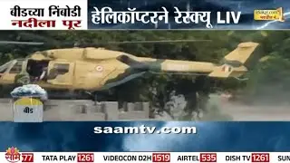 हेलिकॉप्टरने गावकऱ्यांचं रेस्क्यू, बीडमध्ये तुफान पाऊस | Beed Helicopter Rescue