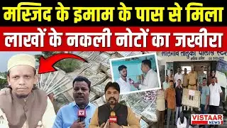 Khandwa Fake Currency : मस्जिद के इमाम के पास से मिला लाखों के नकली नोटों का जखीरा | Latest News