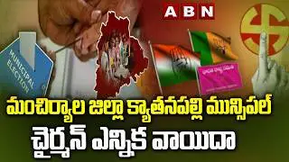 Municipal Election: మంచిర్యాల జిల్లా క్యాతనపల్లి మున్సిపల్ చైర్మన్ ఎన్నిక వాయిదా || ABN Telugu