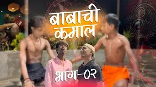 Babachi Kamal | Part 02 | @PremTareVlogs