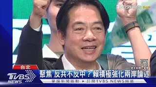 聚焦「反共不反中」? 賴積極強化兩岸論述 連勝文酸:最好買機票到北京中南海反共｜TVBS新聞@TVBSNEWS02