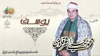 سورة يوسف - محمد يحيى الشرقاوي