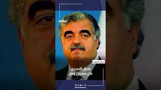 لم يكن اسمًا في السياسة فقط&hellip; رفيق الحريري كان مشروع وطن