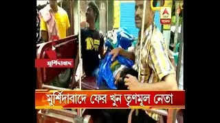 TMC leader murdered at Murshidabad