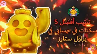 براول ستارز: ترتيب أفضل 5 سكنات ناااار في حسابي!!! 🤯 | #brawl_stars